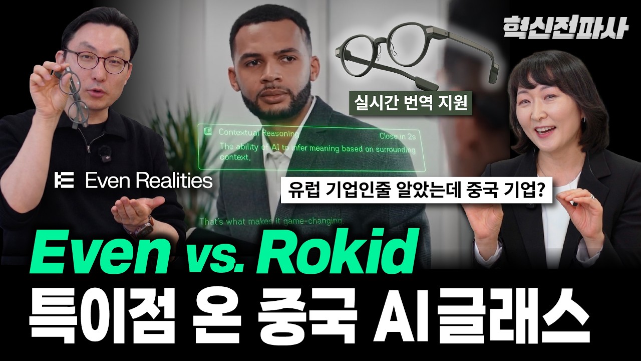 특이점 온 중국 AI 글래스 기업 Even Realities vs. Rokid, 그들의 혁신 비결 | 최형욱 전진수의 혁신 맞수 열전