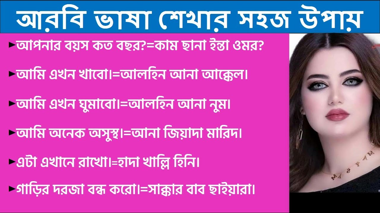 আরবি ভাষা শেখার সহজ উপায় ।। Bangla to Arabic spoken course