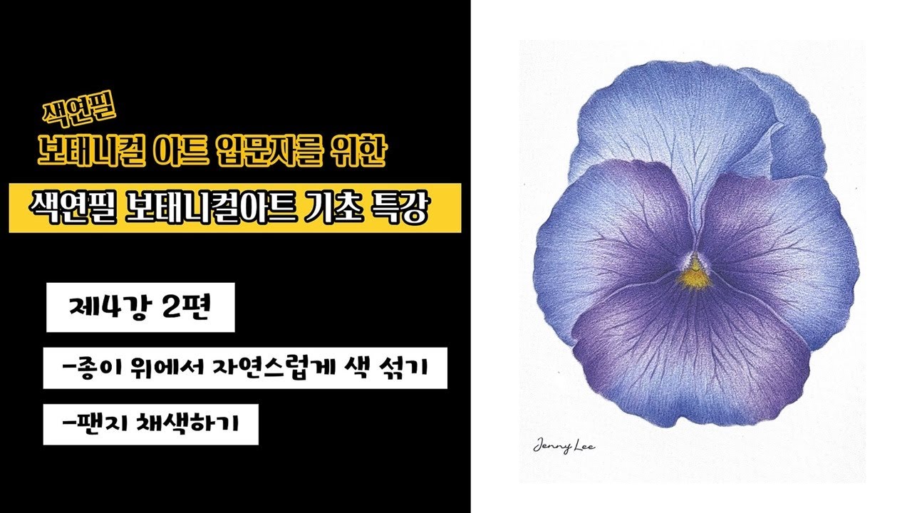 [색연필 보태니컬아트 기초특강 라이브]제4강 2편/종이위에서 자연스럽게 색 섞기/팬지채색
