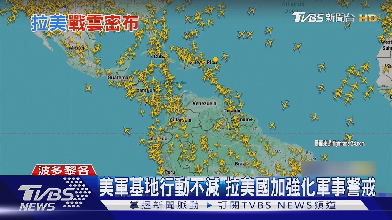 美軍基地行動不減 川普點名古巴.哥倫比亞 警告「小心點」｜TVBS新聞 @TVBSNEWS01