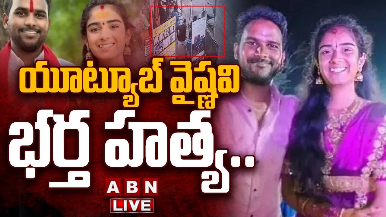 🔴LIVE: యూట్యూబ్ వైష్ణవి భర్త హ**త్య || YouTube Vaishnavi Husband Incident || ABN