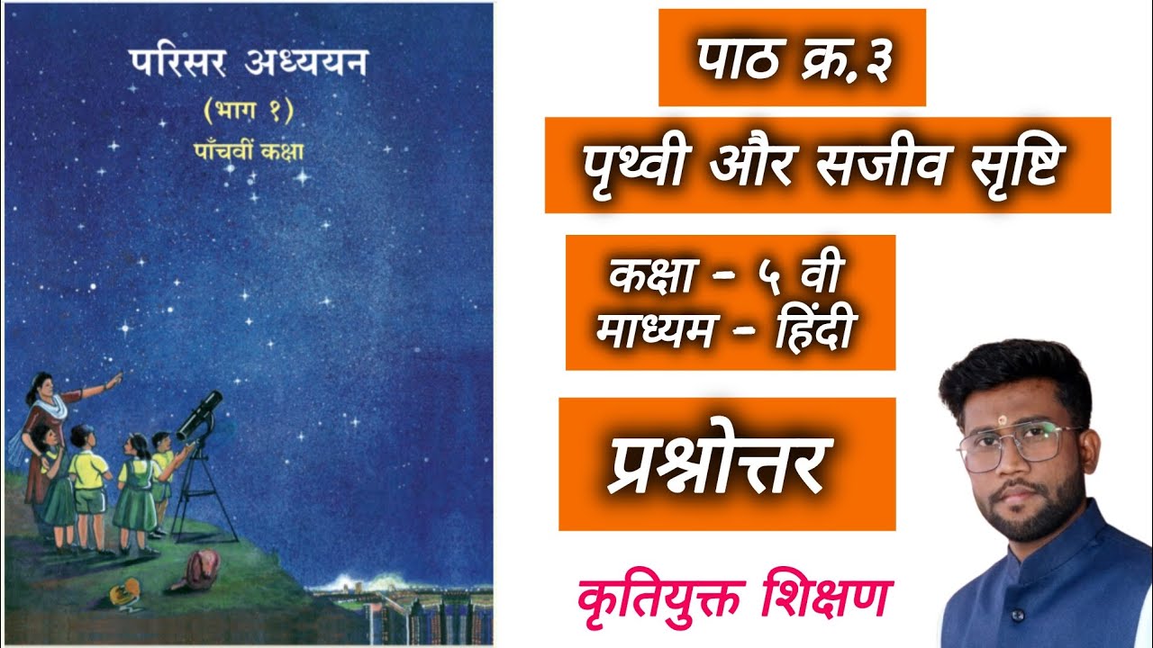 ||कक्षा ५ वी||परिसर अध्ययन भाग 1|| पाठ क्र.३|| पृथ्वी और सजीव सृष्टि||प्रश्नोत्तर स्वाध्याय||
