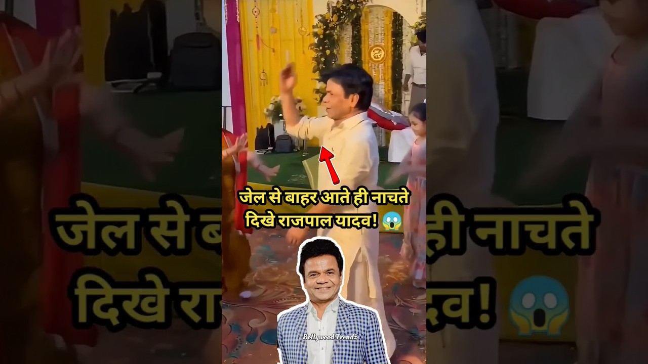 Rajpal Yadav dance after release from Jail 😱 #rajpalyadav #bollywood #dance #shorts