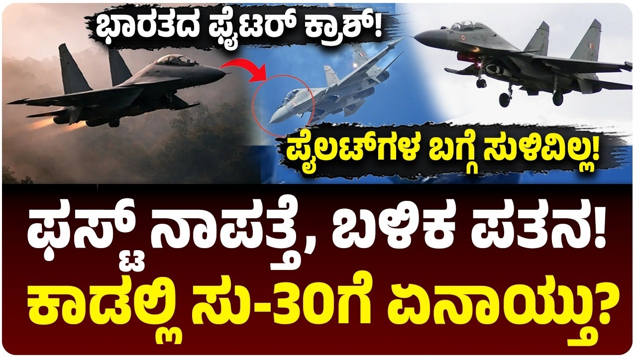 ಅಸ್ಸಾಂನಲ್ಲಿ ಸುಖೋಯ್-30 ಯುದ್ಧವಿಮಾನ ಪತನ: ಪೈಲಟ್‌ಗಳ ಸ್ಥಿತಿ ನಿಗೂಢ! ದಟ್ಟ ಕಾಡಲ್ಲಿ ಫೈಟರ್‌ ಜೆಟ್‌ಗೆ ಏನಾಯ್ತು?