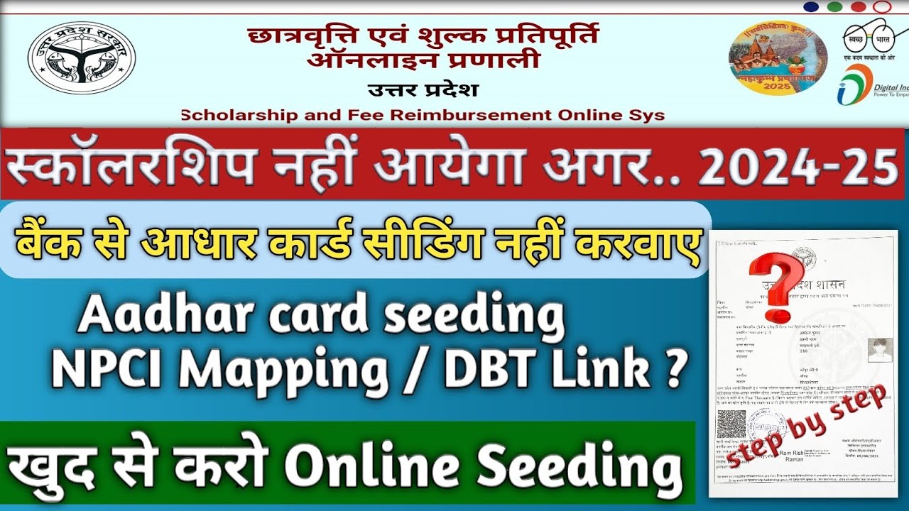 UP Scholarship Aadhar Seeding😍/NPCI/DBT Link /  📝2024-25/ Addhar Card  Seeding  In UP Scholarship