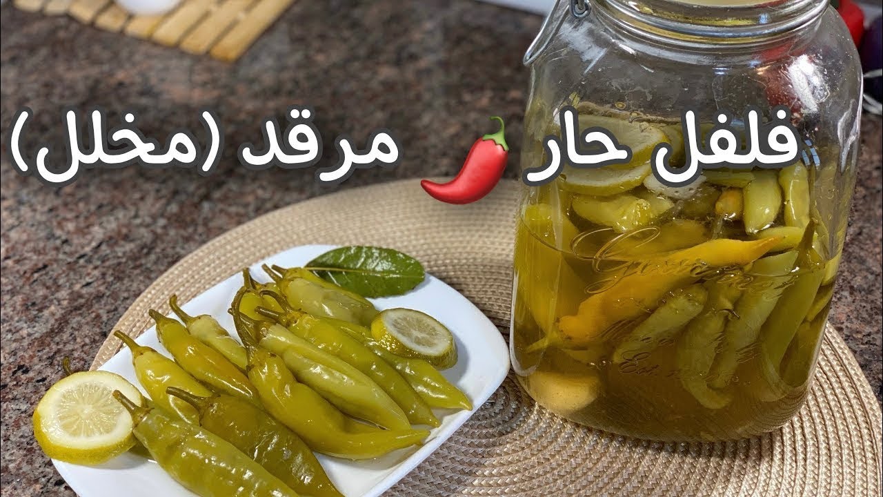 فلفل 🌶 حار 🔥 مرقد إكسبرس ✅️ طريقة سهلة سريعة هايلة و ناجحة مليار في  100%✅️#طبخ 