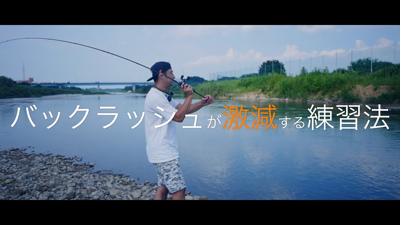 【初心者必見】バックラッシュしないキャストを3分で身に付けるたった一つの練習方法