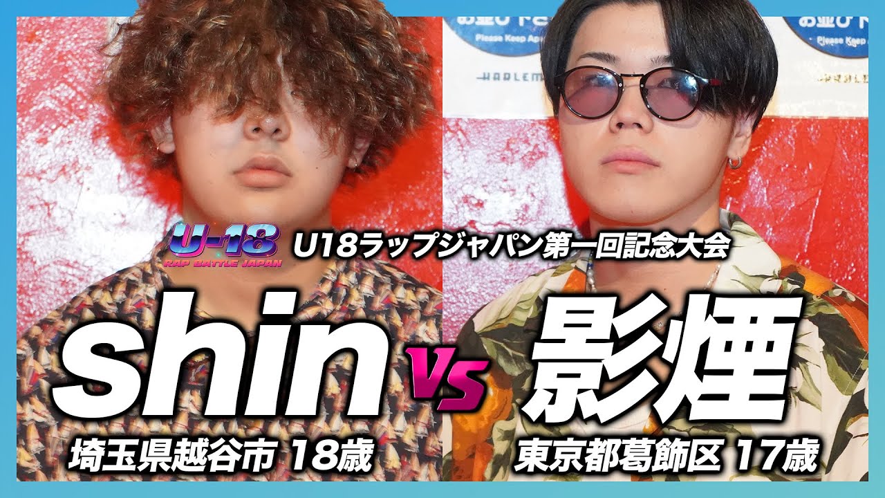 【最高のセッション】shin vs 影煙 | U18ラップバトルジャパン1回戦