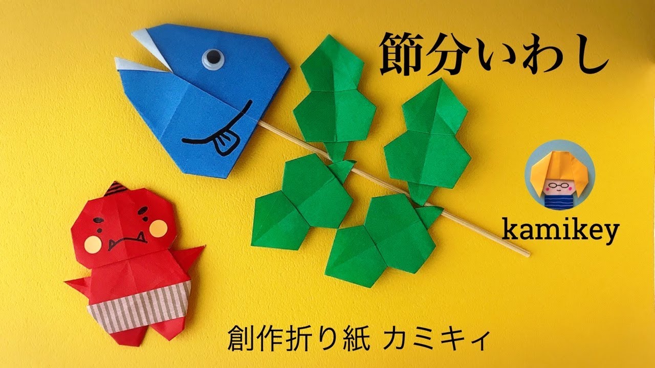 【折り紙】節分いわし　ひいらぎいわし(カミキィ kamikey)