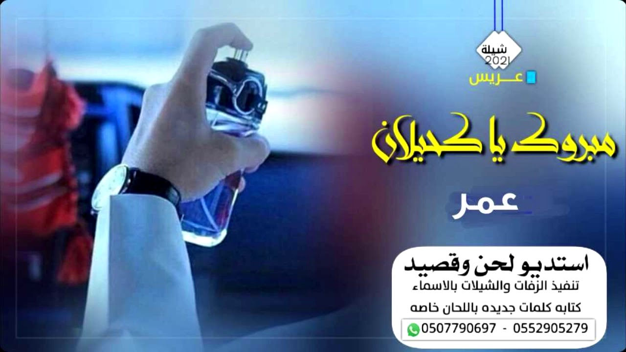 شيلة باسم عمر 2021 حماسيه - شيلات عريس مبروك يا كحيلان  - شيله للعريس طرب لطلب بالاسماء بدون حقوق. -