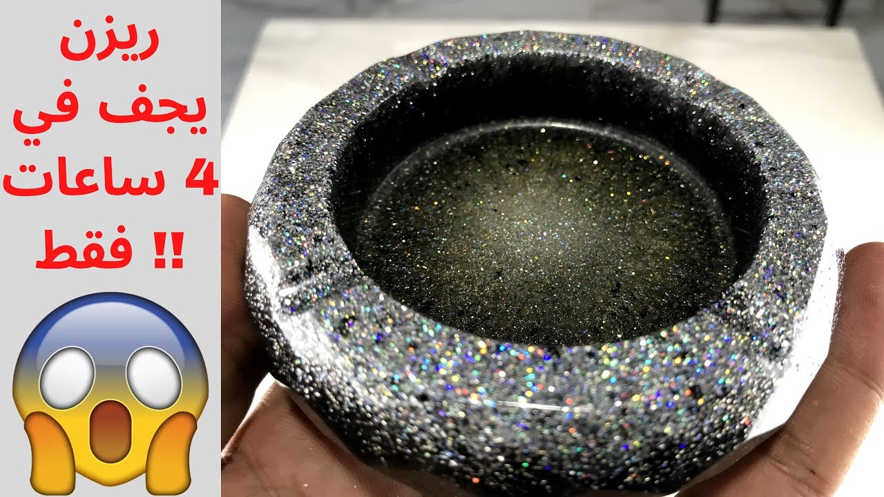 طريقة عمل طفاية ريزن - مشروع الريزن للمبتدئين واستخدام نوع ريزن سريع الجفاف Epoxy World