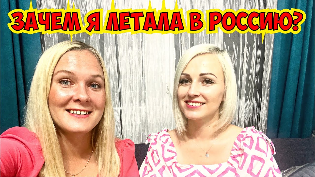 ❓ЗАЧЕМ Я ЛЕТАЛА В РОССИЮ? ОТКРЫВАЮ СЕКРЕТ!