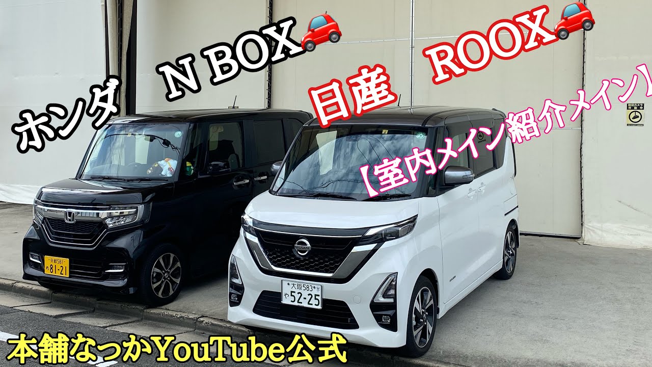 【長距離トラック運転手】日産ROOXとホンダN BOX室内メインで比べてみました！💁‍♀️