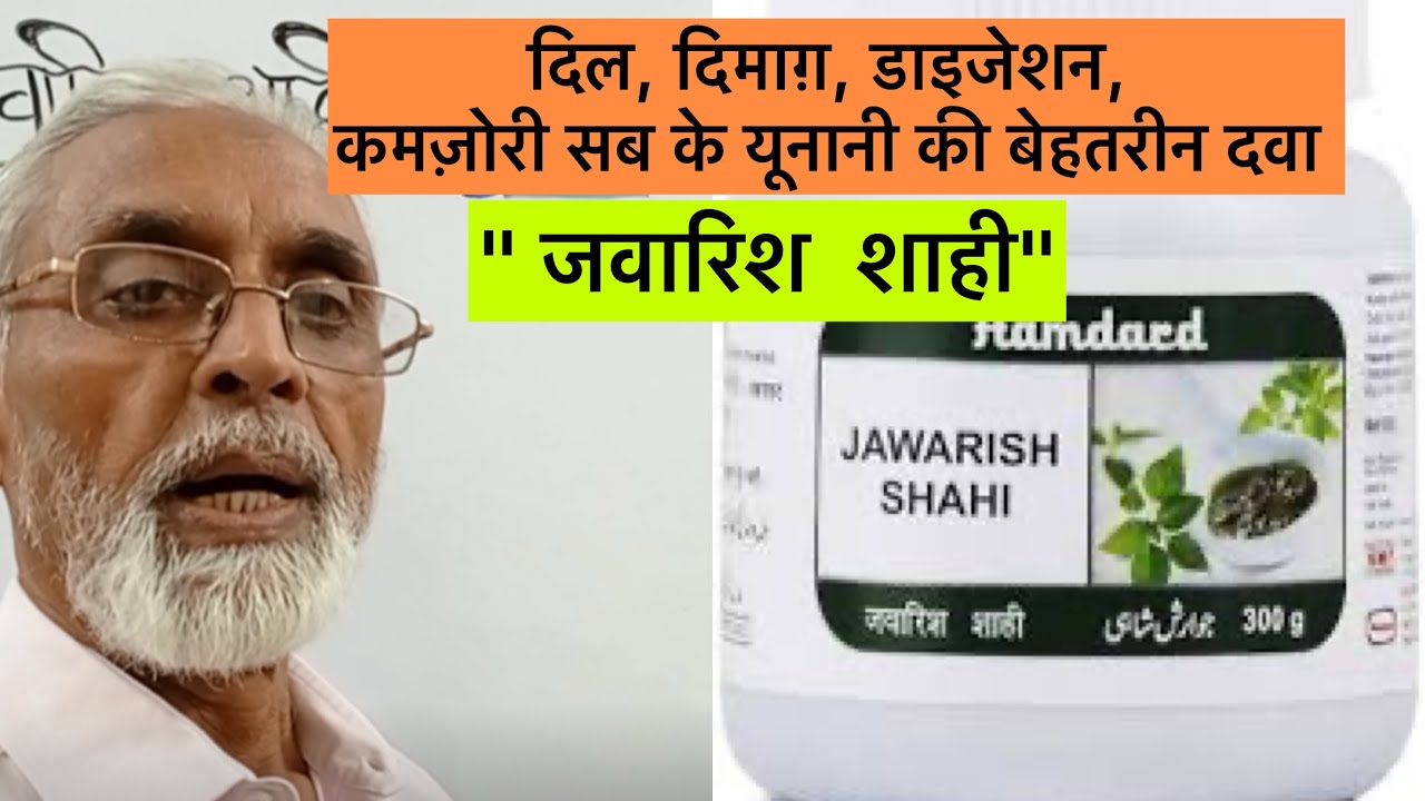दिल, दिमाग़, डाइजेशन, कमज़ोरी सब के यूनानी की बेहतरीन दवा -