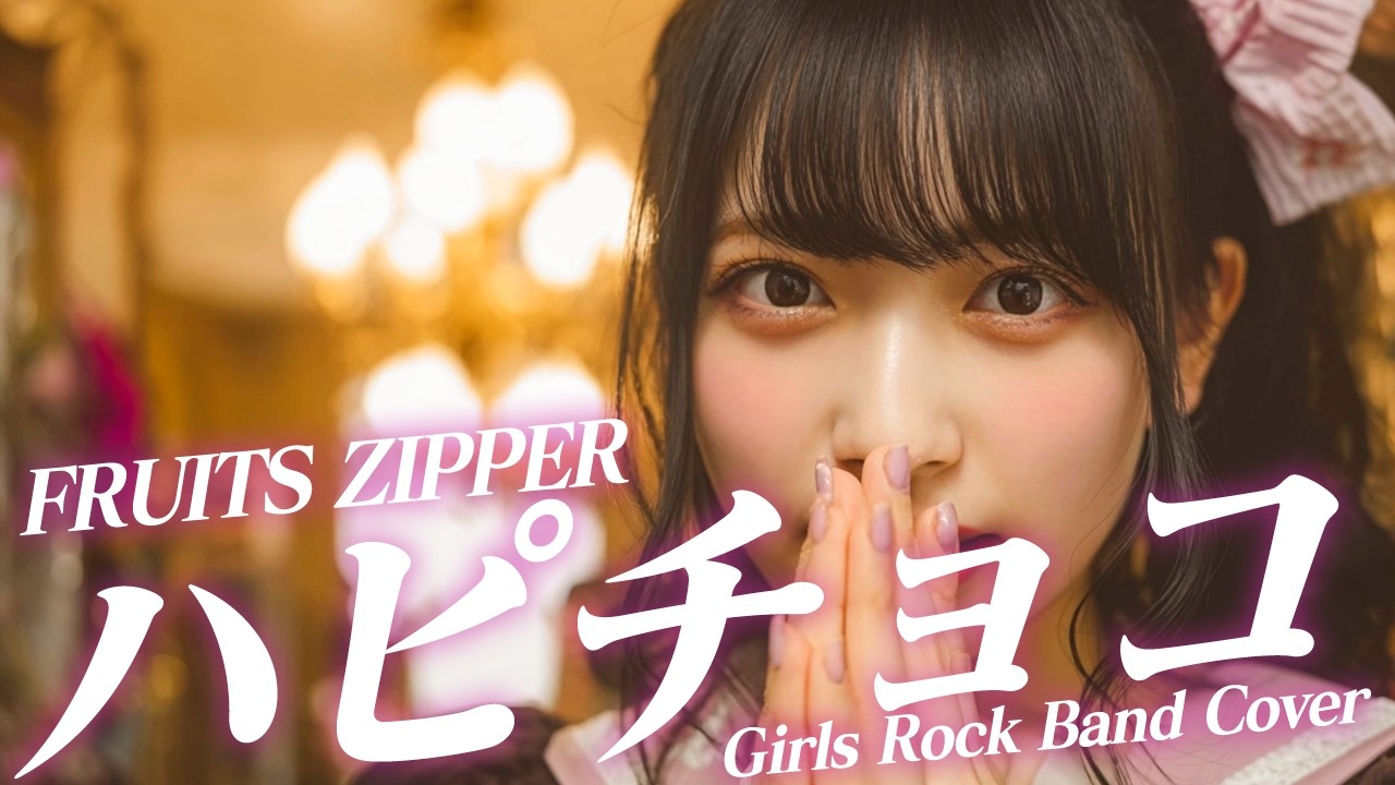 もしも FRUITS ZIPPER『ハピチョコ』を 甘めのガールズロックにアレンジしたら Sweet Girls Rock Cover