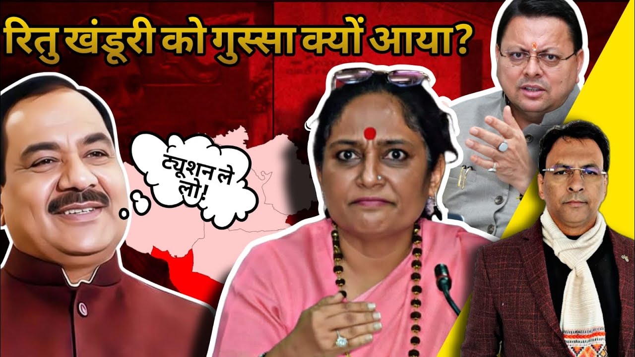 Ritu Khanduri और harak singh rawat के बीच क्या चल रहा है ? Uttarakhand News I Manmohan Bhatt I