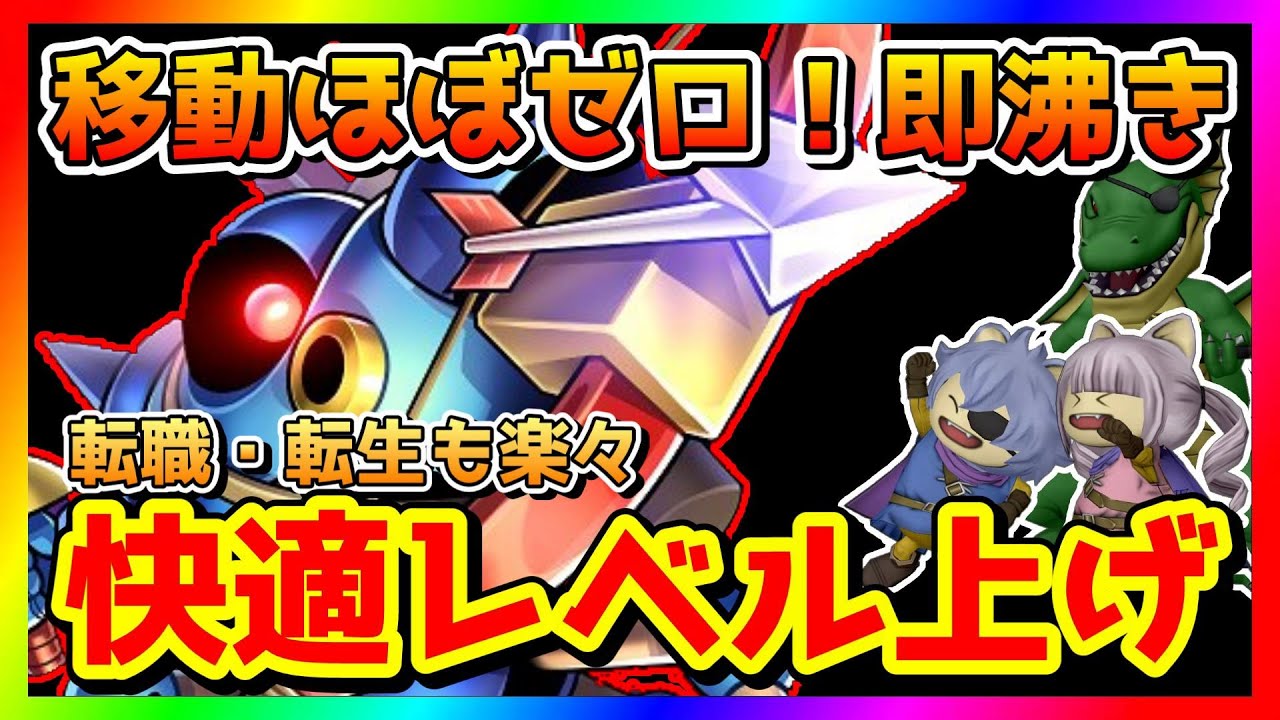【ドラクエ10】version6.5後期 最新レベル上げ！明日からのメタルフィーバーにも使える驚きの快適なレベル上げを紹介【ドラクエ10オンライン】