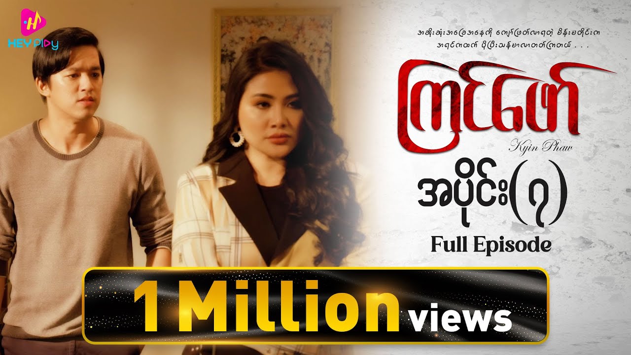 ကြင်ဖော် - အပိုင်း ၇