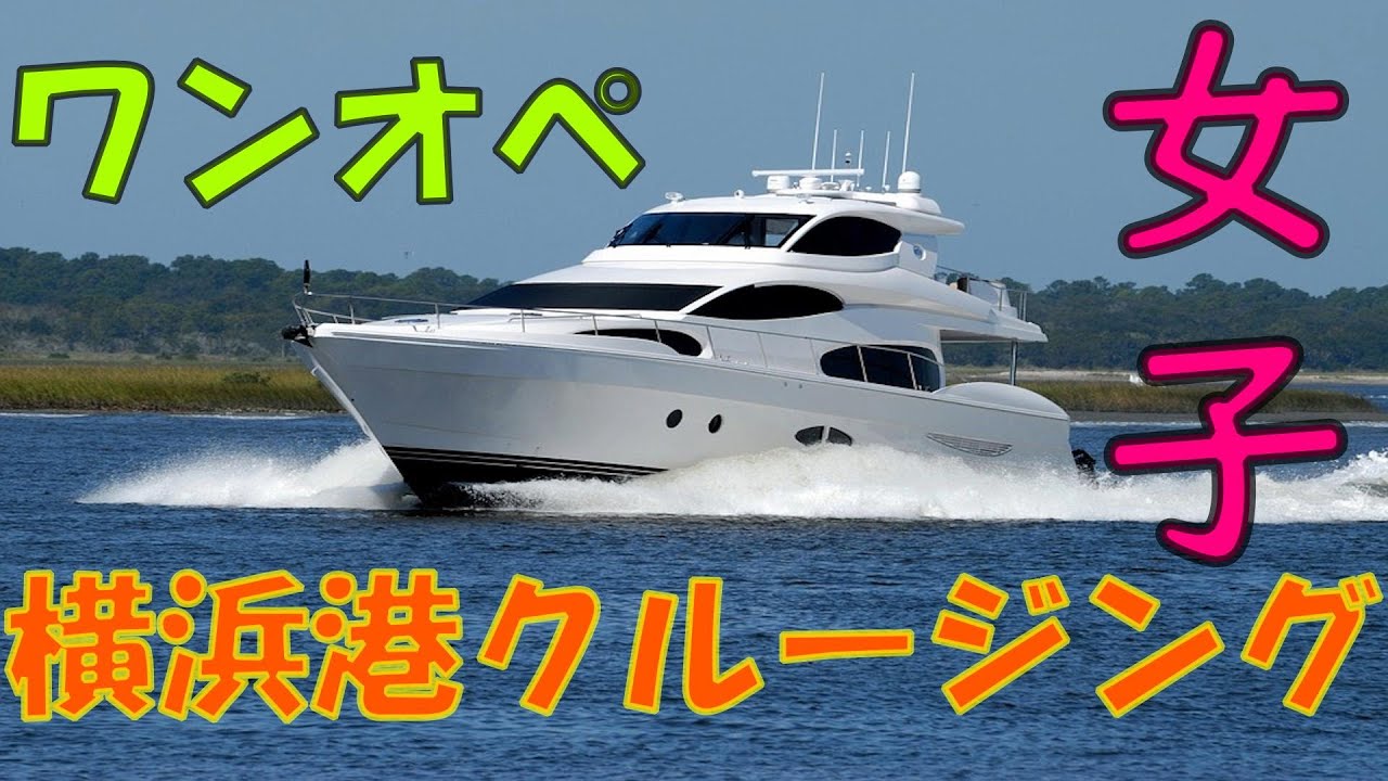 女子が横浜港をクルージングしてみたパート1