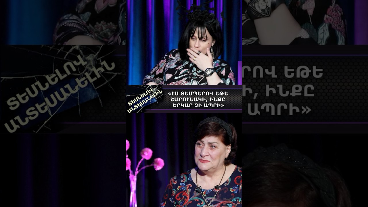 &laquo;ԷՍ ՏԵՄՊԵՐՈՎ ԵԹԵ ՇԱՐՈւՆԱԿԻ, ԻՆՔԸ ԵՐԿԱՐ ՉԻ ԱՊՐԻ&raquo;. ԻՆՉ ՎՏԱՆԳ ՏԵՍԱՎ ՊԱՅԾԱՌԱՏԵՍԸ