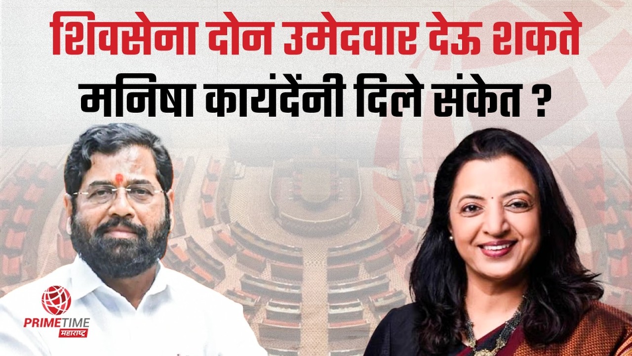 शिवसेना दोन उमेदवार देऊ शकते मनिषा कायंदेंनी दिले संकेत ? Manisha Kayande | Eknath Shinde | Shivsena