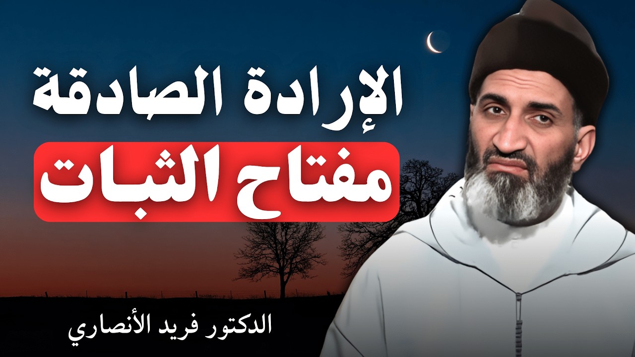 الإرادة الصادقة مفتاح الثبات | الدكتور فريد الأنصاري