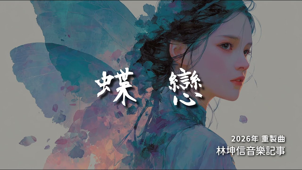 《蝶戀》2026 重製版 – 暌違30年！林坤信老師再現經典 #那段旋律終於回來了 #趕緊收藏