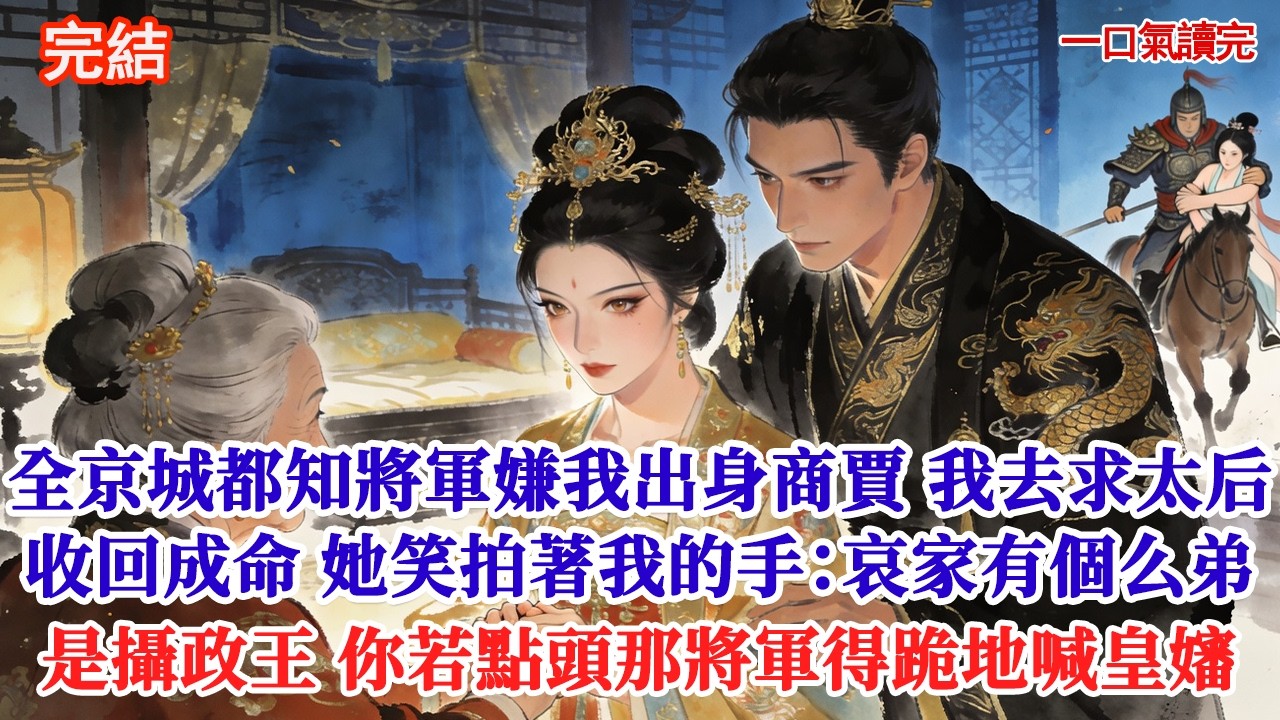全京城都知道將軍嫌我出身商賈，看他陪小妾在馬場馳騁。我去求太后收回成命，卻聽老太后拍著我的手笑：「哀家有個么弟，是攝政王，長你七歲，你若點頭，明天那將軍見你得跪地喊皇嬸」#追妻火葬場#愛情#小說#古言