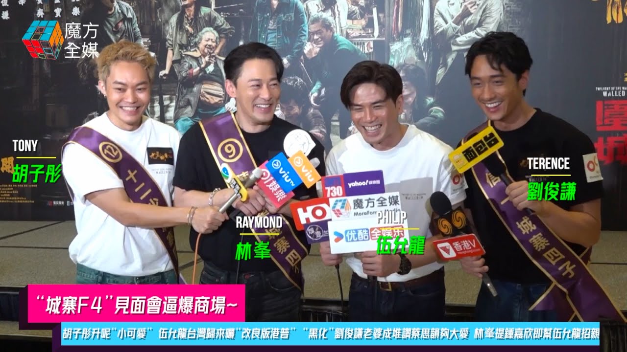 【“城寨F4”見面會逼爆商場】胡子彤升呢“小可愛”係咁滴汗 伍允龍台灣宣傳歸來曬“改良版港普” “黑化”劉俊謙老婆成堆讚蔡思韻夠大愛 林峯一提鍾嘉欣即幫伍允龍招親 | #九龍城寨 #九龍城寨之圍城