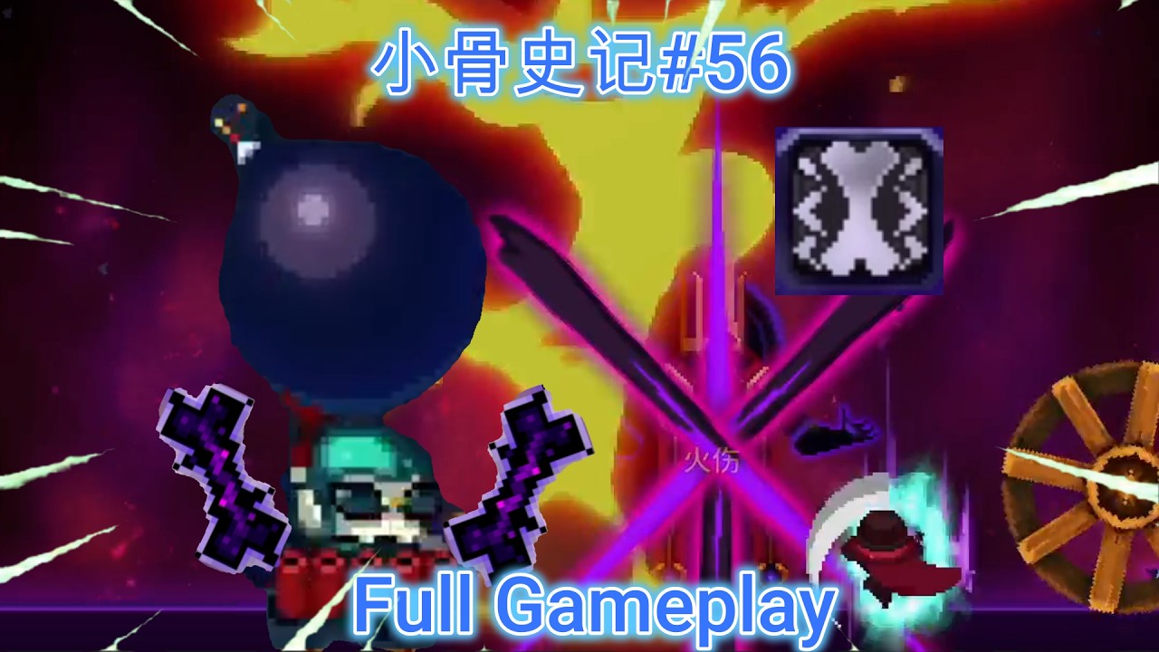 小骨史记#56 2026新年好！炸弹除旧岁！| Skul: the Hero Slayer - Bomber Full Gameplay