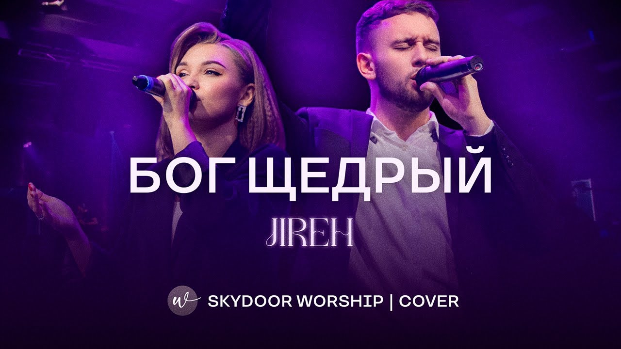 Бог щедрый | Jireh - Elevation Worship | SKYDOOR WORSHIP cover