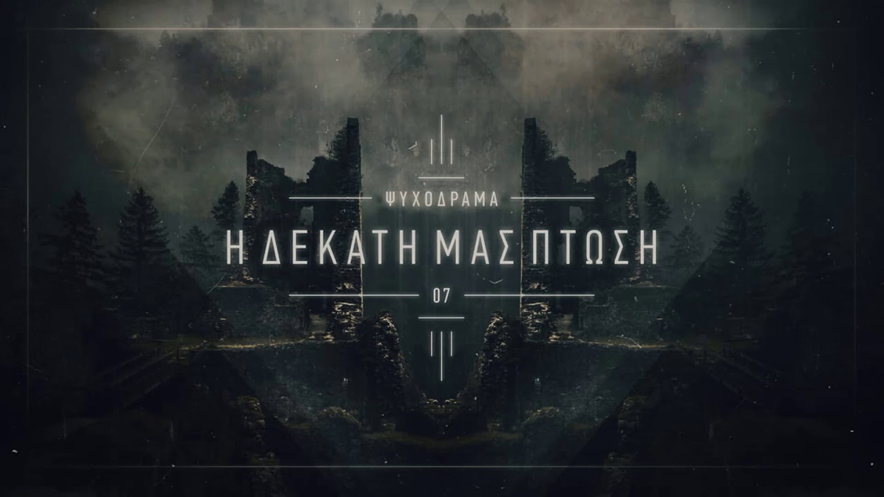 Ψυχόδραμα 07 - Η Δέκατη μας πτώση