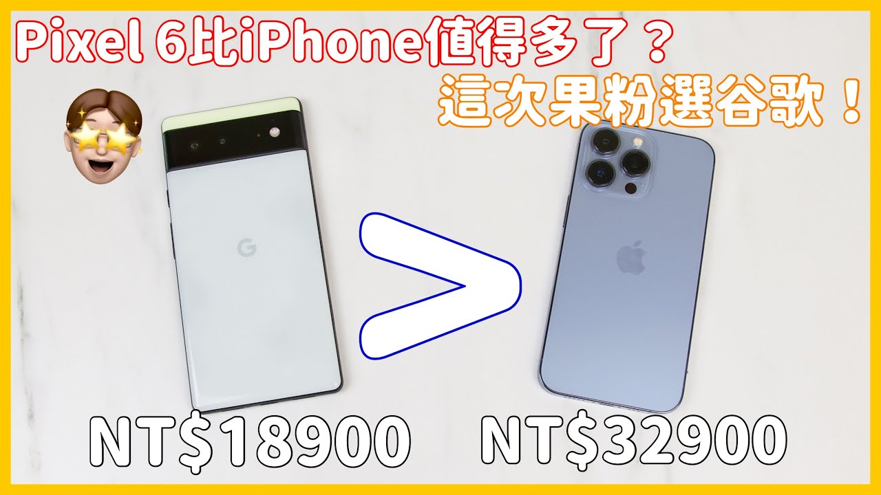 讓果粉愛不釋手的Google Pixel 6！一日使用就快要回不去了？