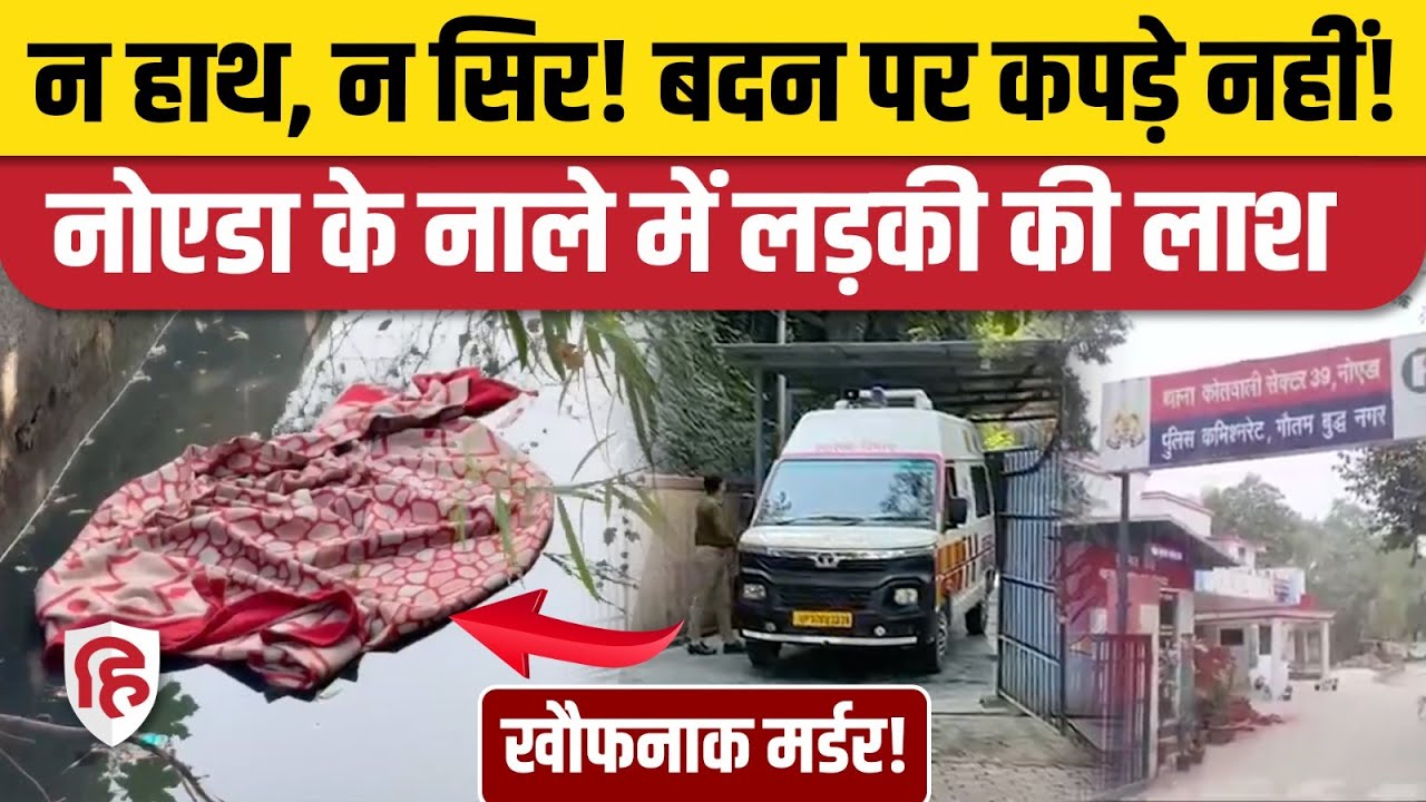 Noida Sector 82 Murder: नाले में लड़की की हाथ और सिर कटी लाश, कपड़े गायब! UP Crime News