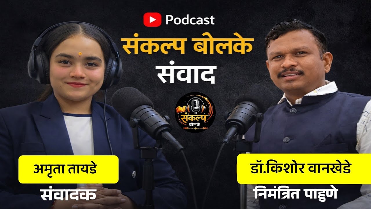 विचारांची क्रांती,आजची गरज - डॉ.किशोर वानखेडे #podcast