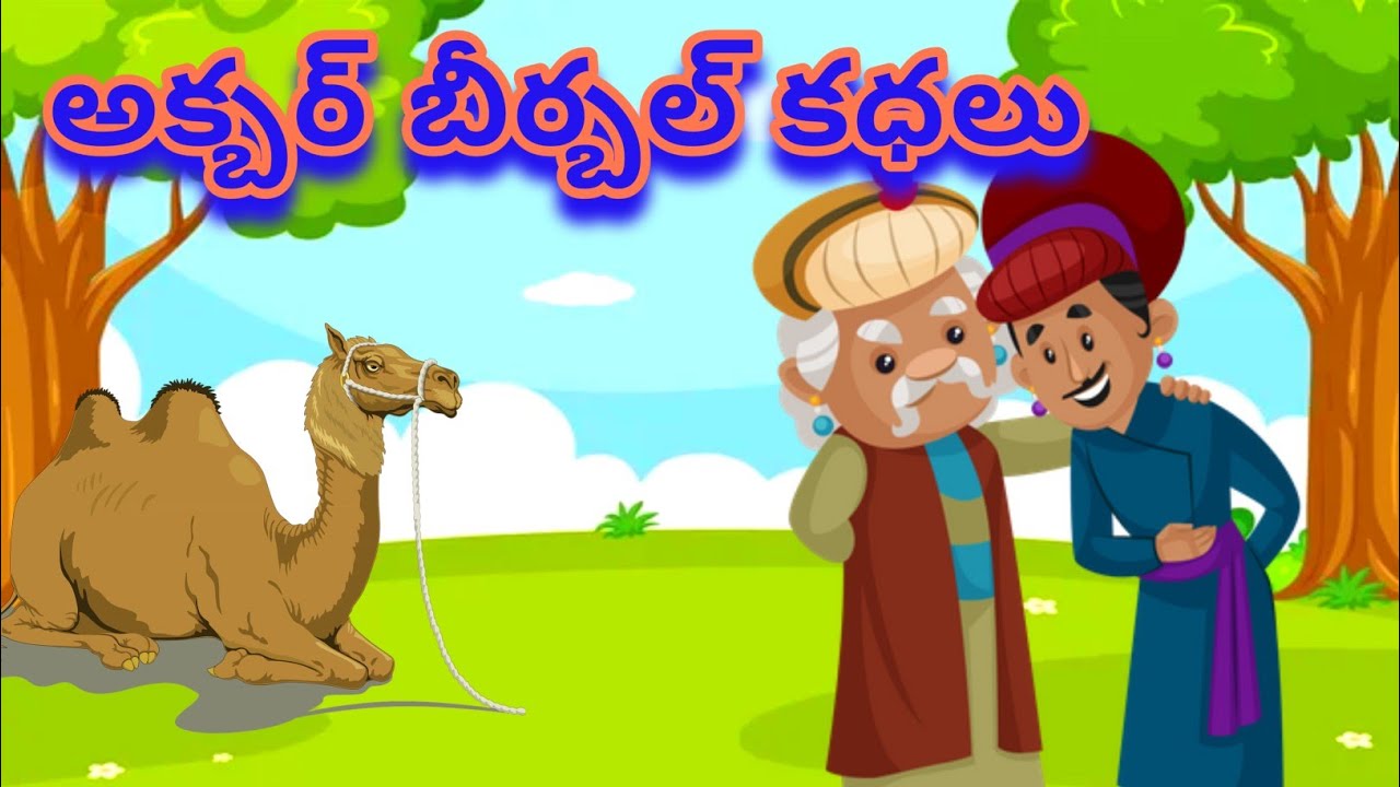 ఒంటె మెడ ఎందుకు వంపుగా వుందో బీర్బల్  చెప్పాడా / akbar & birbal stories