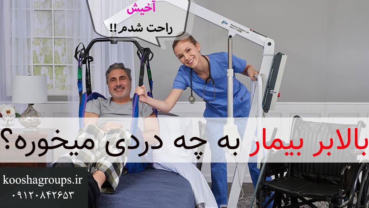 بررسی بهترین و با کیفیت ترین بالابر بیمار ایرانی
