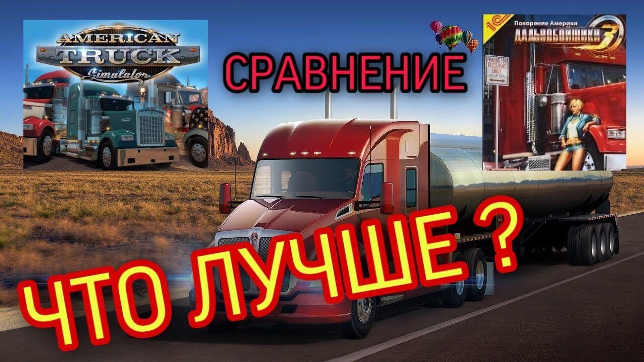 Сравнение American Truck simulator и Дальнобойщики 3