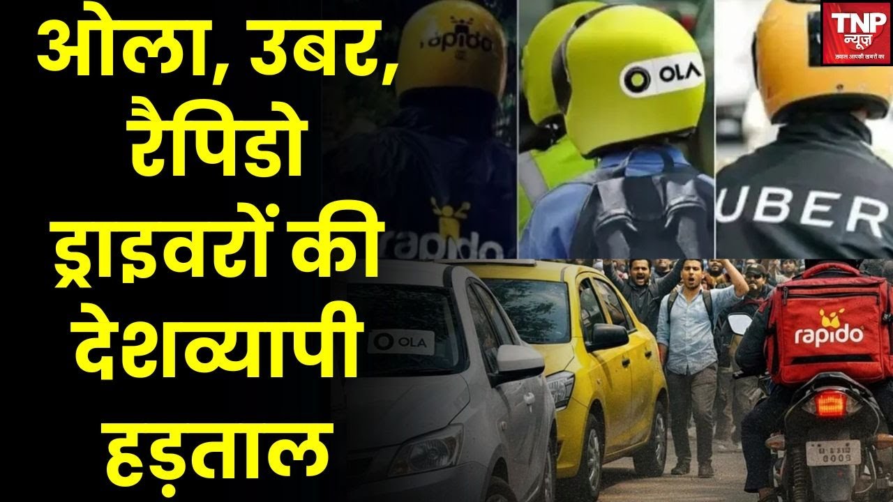 Ola-Uber-Rapido on Strike : ओला-उबर-रैपिडो ड्राइवरों की देशव्यापी हड़ताल, जंतर-मंतर पर धरना
