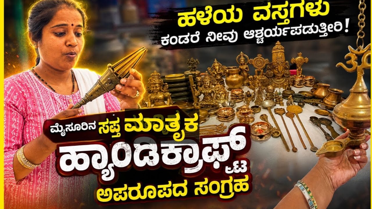 ಹಳೆಯ ಕಾಲದ ಈ ವಸ್ತುಗಳನ್ನು ನೀವು ನೋಡಿದ್ದೀರಾ  