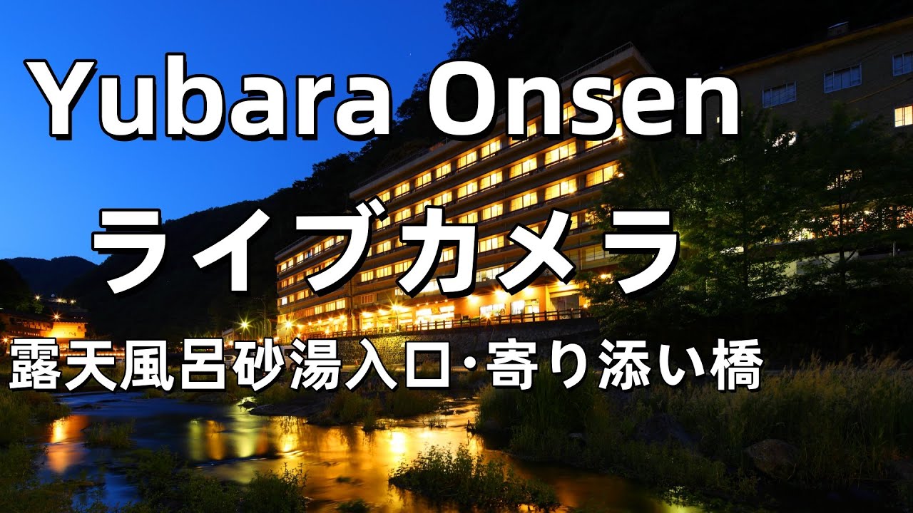 湯原温泉 2026年3月1日16:00~2026年3月2日3:00　湯原国際観光ホテル菊之湯から露天風呂砂湯入口・寄り添い橋・湯原ダム