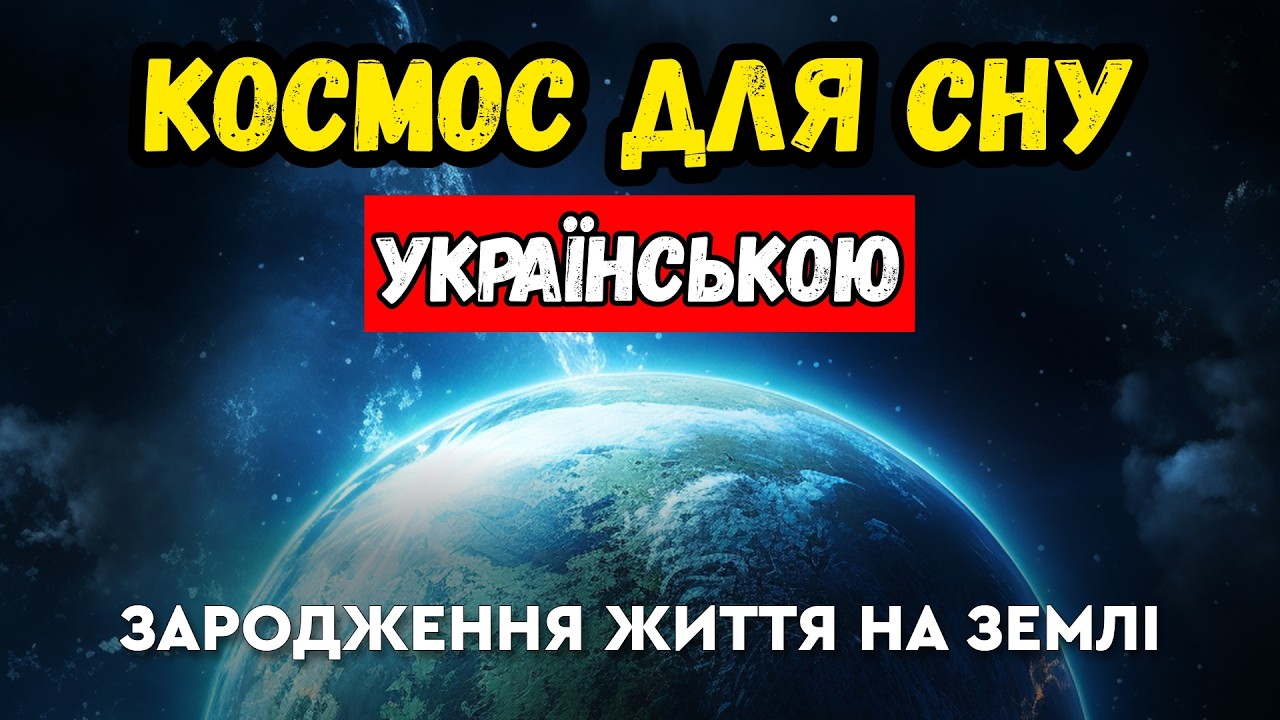 Земля мільярди років тому: повільне народження життя! СПОКІЙНА ЛЕКЦІЯ ПРО КОСМОС ДЛЯ СНУ