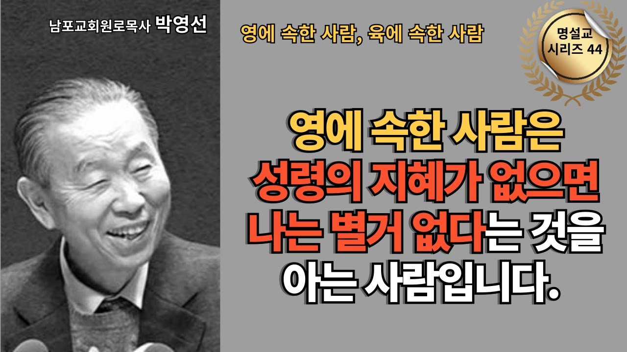 다시 듣는 명설교 시리즈 44 / 박영선목사 / 📖 영적인 사람은 성령의 지혜가 없으면 나는 별거 없다는 것을 아는 사람입니다.