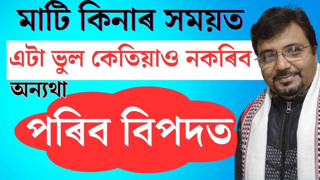 মাটি কিনাৰ আগত কি ক​ৰিব -2024 |Tips For Buying Land In 2024 |