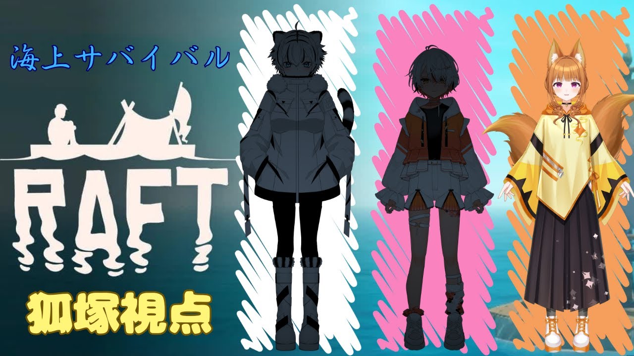 【Raft】海での生活の仕方【コラボ配信/#狐塚配信局】