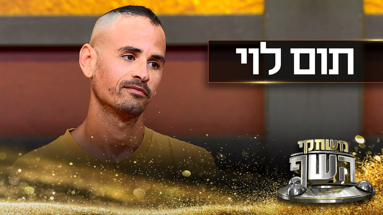 האודישן של תום לוי: 