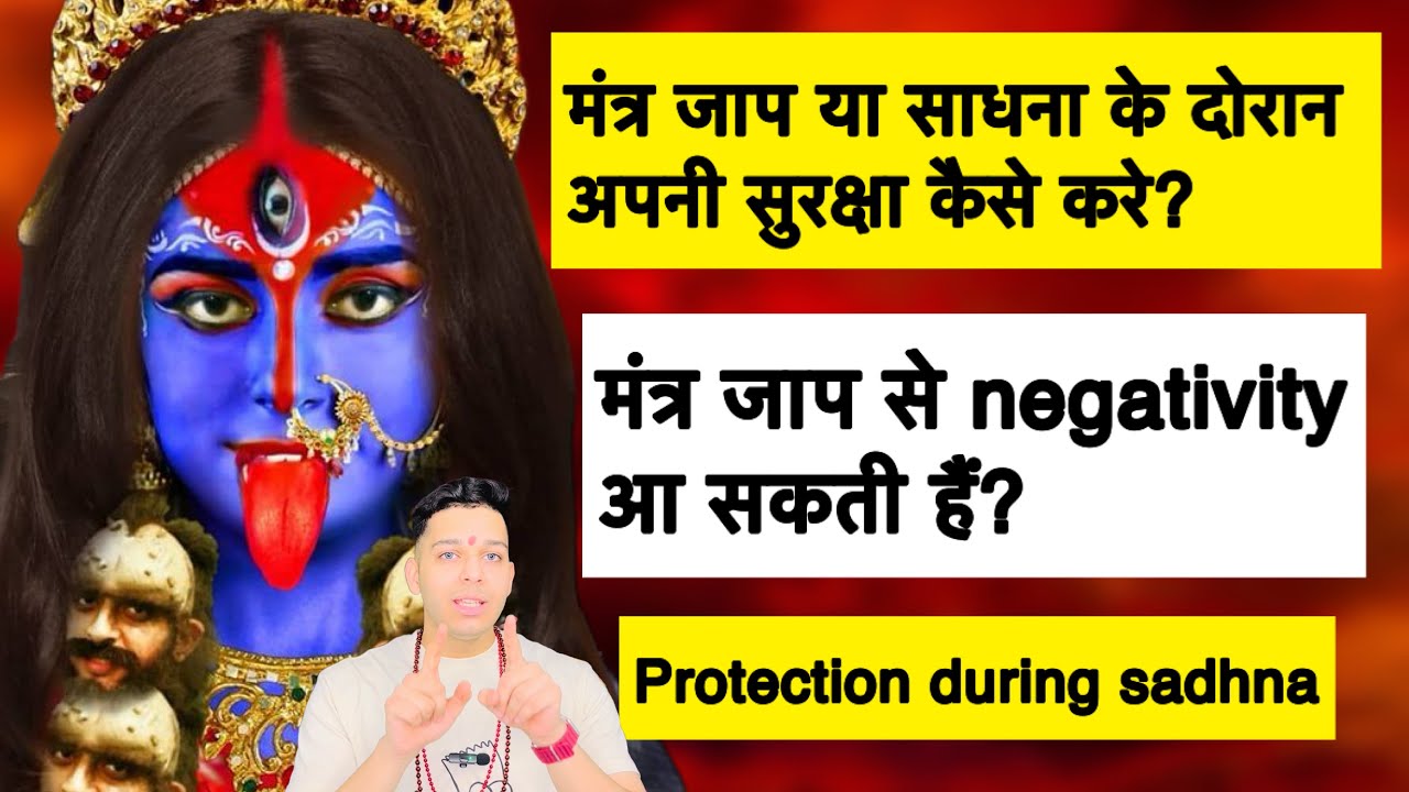 साधना में अपनी सुरक्षा कैसे करे? Protection during sadhna protection from negativity 9319556338