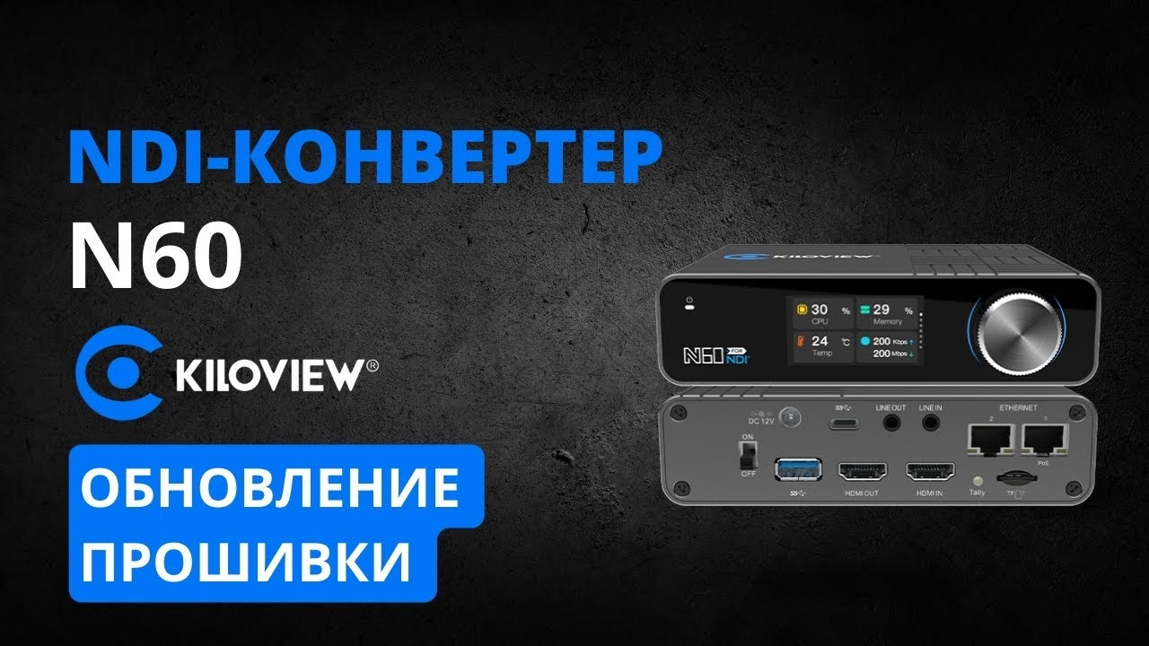 NDI-конвертер Kiloview N60. Кодер/декодер 4Kp60 для Full NDI и NDI|HX. Обновление прошивки.