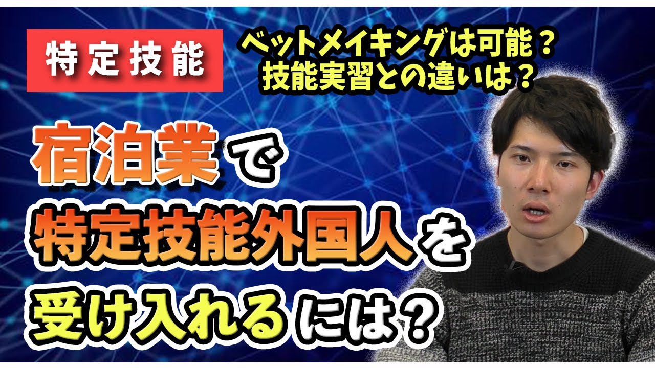 宿泊業（ホテル・旅館）で特定技能外国人を受け入れるには？10分で基本概要を解説します！
