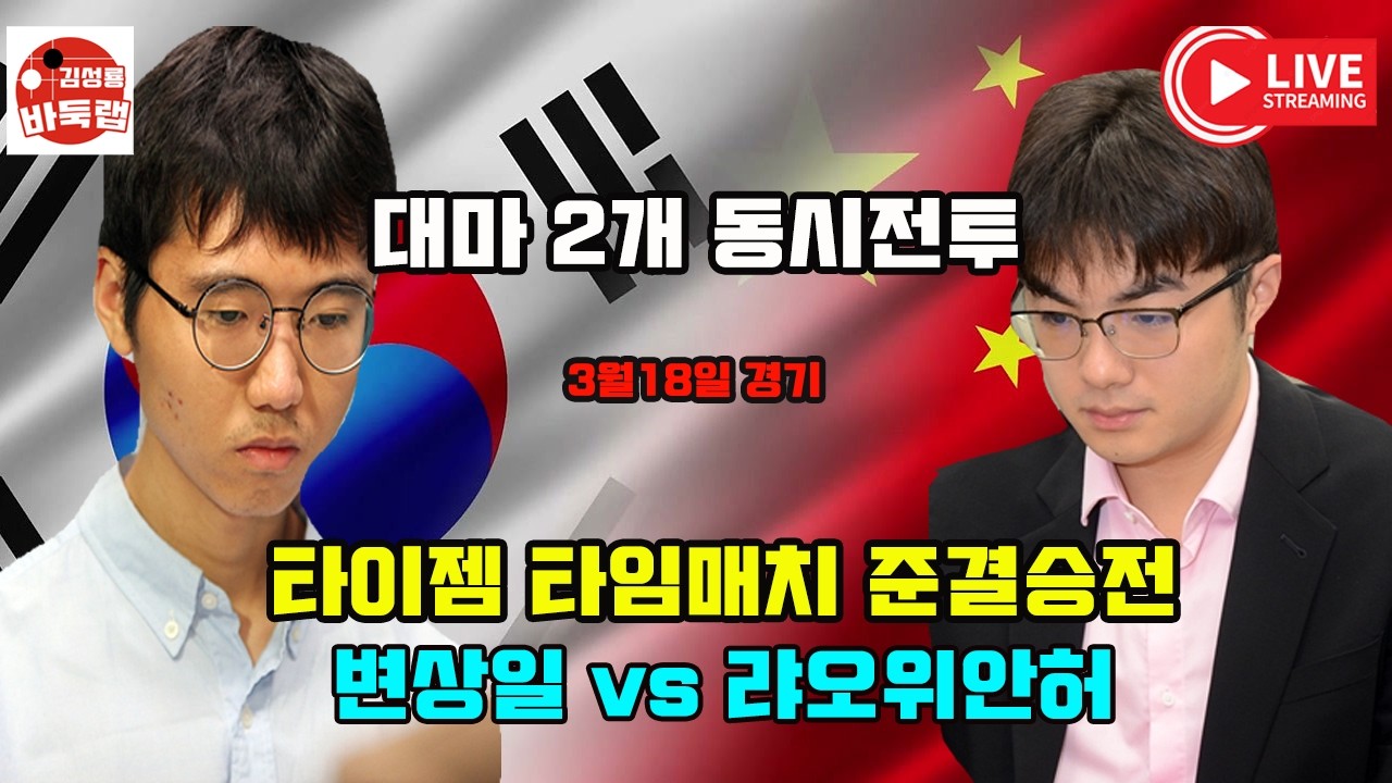 [3.18 LIVE 오늘은 변상일이 한중대결] 2026 타이젬 타임매치 준결승전 변상일 vs 랴오위안허 #김성룡바둑랩 #바둑